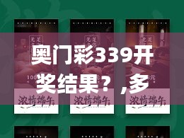 奥门彩339开奖结果？,多元化策略执行_9DM71.712-2