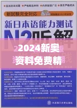 2024新奥资料免费精准资料339期,专家解答解释定义_创新版62.877-7