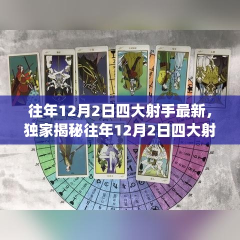 独家揭秘，往年12月2日四大射手星座运势报告及最新运势分析