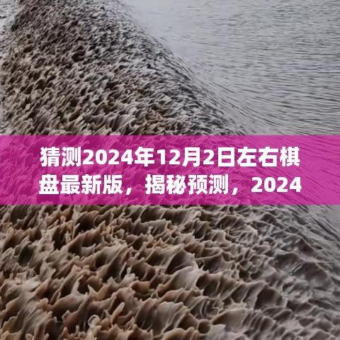 揭秘预测，揭秘棋盘最新版展望至2024年12月2日左右的新特性与更新动态