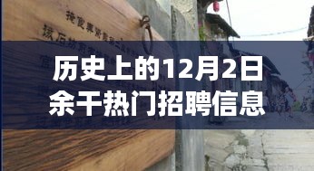 历史上的十二月二日余干热门招聘与小巷宝藏的探秘故事