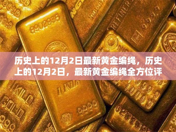 历史上的黄金编绳，最新黄金编绳全方位评测与介绍