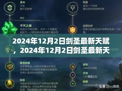 最新解析！2024年剑圣天赋调整与个人观点阐述