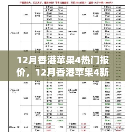 12月香港苹果4新风尚，报价与美景的双重体验，寻找内心平和之旅