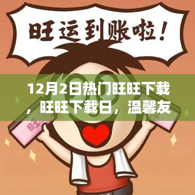 12月2日热门旺旺下载日，温馨友情汇聚时刻