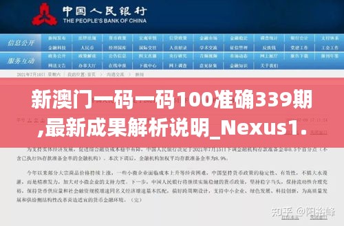 新澳门一码一码100准确339期,最新成果解析说明_Nexus1.668-4