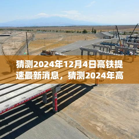 2024年高铁提速最新动态，速度升级，未来出行更便捷