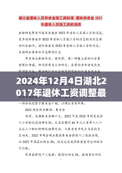 湖北退休工资调整最新动态揭秘，聚焦湖北退休工资调整最新消息（2024年）