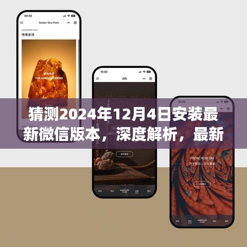 最新微信版本安装体验与特性展望（2024年12月版深度解析）