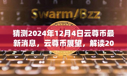 揭秘云尊币未来展望，解读最新消息与未来动态影响