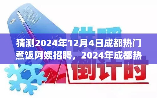 2024年成都热门煮饭阿姨招聘攻略，如何成功应聘热门煮饭阿姨职位