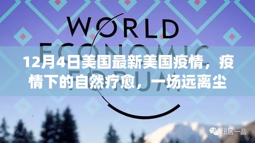 美国疫情下的自然疗愈之旅，十二月探索真实美景的冒险之旅