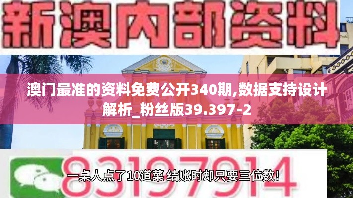 澳门最准的资料免费公开340期,数据支持设计解析_粉丝版39.397-2