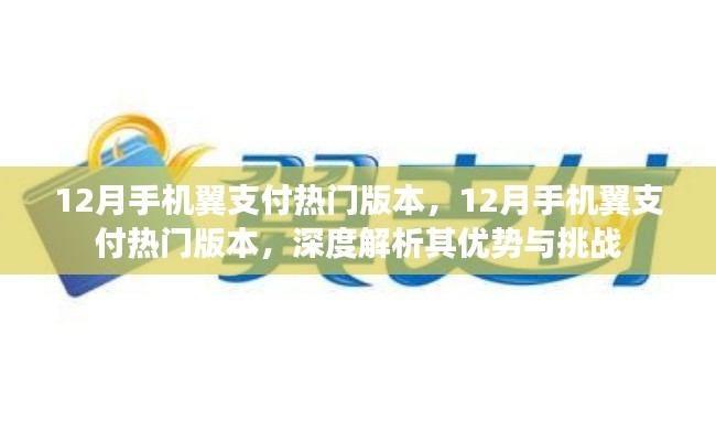 12月手机翼支付热门版本深度解析，优势与挑战一览