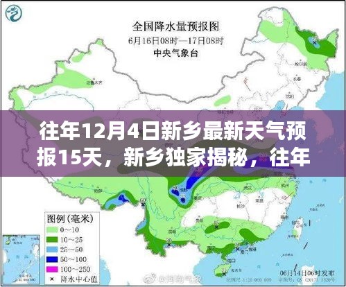 新乡独家揭秘，往年12月4日天气预报深度解析及未来15天预测