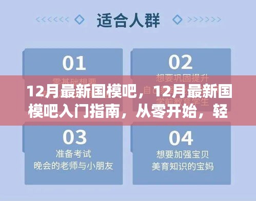 12月最新国模吧入门指南，零基础轻松掌握技巧