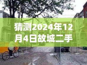 揭秘故城隐秘小巷，2024年12月4日故城二手房风云揭秘与惊喜探索