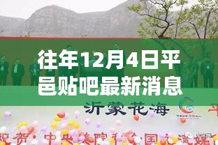 往年12月4日平邑贴吧最新消息回顾，获取方法与步骤指南