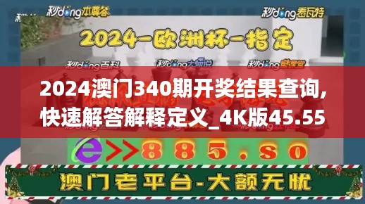 2024澳门340期开奖结果查询,快速解答解释定义_4K版45.553-4