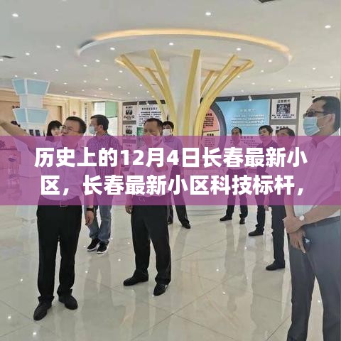 历史上的长春最新小区科技标杆，前沿高科技产品介绍与未来生活体验展望