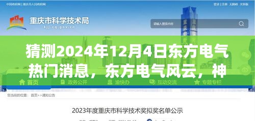 东方电气风云揭秘，神秘日期与温馨日常的猜测