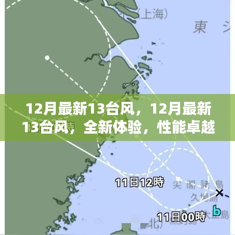 12月最新13台风，卓越性能与潮流引领的全新体验