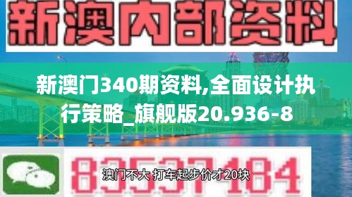 新澳门340期资料,全面设计执行策略_旗舰版20.936-8