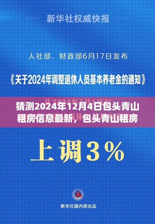 包头青山租房新篇章，展望2024年最新租房信息，拥抱学习与未来的自信成就梦想之路