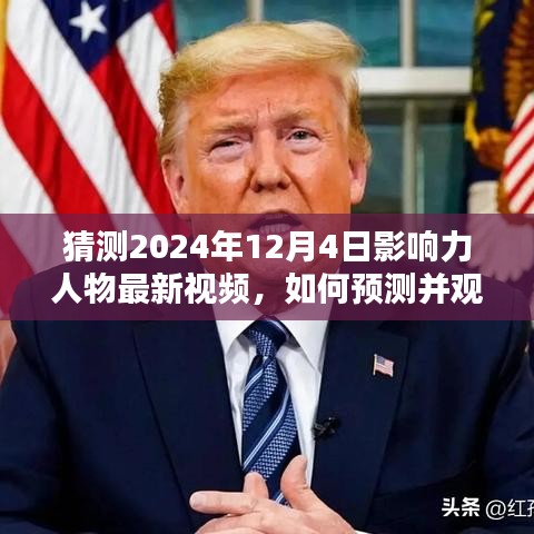 揭秘影响力人物最新视频预测与观看指南，聚焦2024年12月4日的预测分析