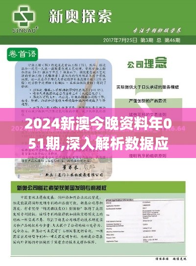 2024新澳今晚资料年051期,深入解析数据应用_Harmony34.971-1