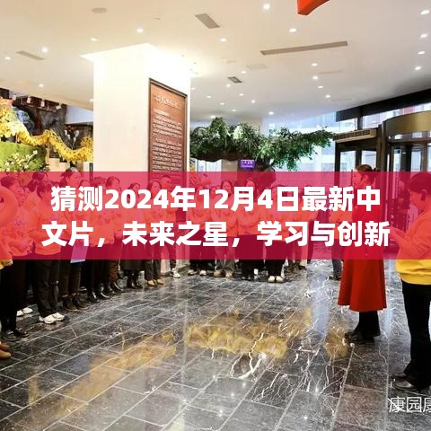 未来之星，学习创新，自信追梦——2024年12月4日中文片前瞻