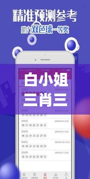 白小姐三肖三期必出一期开奖,快捷解决方案_tShop53.239-5