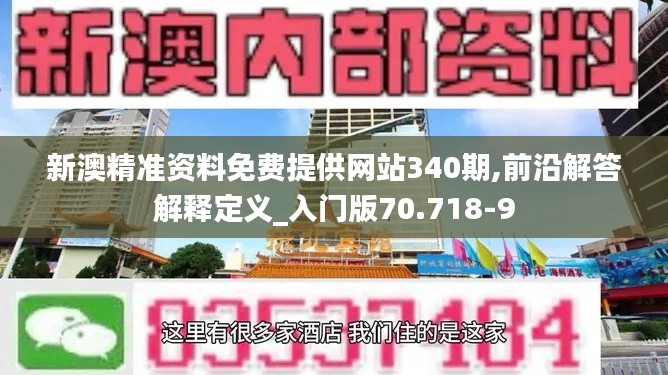 新澳精准资料免费提供网站340期,前沿解答解释定义_入门版70.718-9