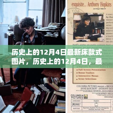 历史上的12月4日，床款式图片演变与设计哲学的探讨