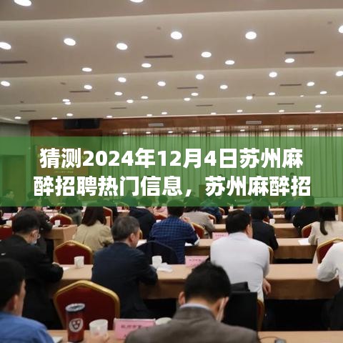 2024年12月4日苏州麻醉招聘热门信息展望与行业洞察