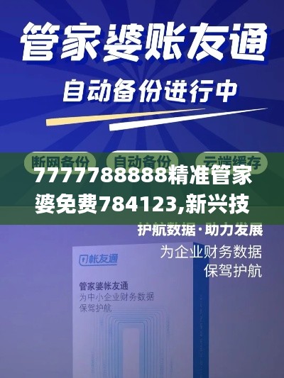 7777788888精准管家婆免费784123,新兴技术推进策略_iPhone95.241-8