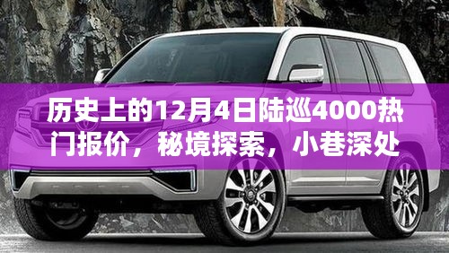 历史上的陆巡4000热门报价揭秘，秘境探索与小巷深处的宝藏