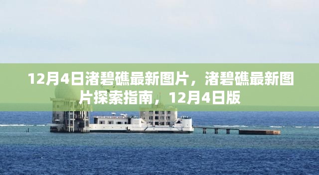 12月4日渚碧礁最新图片，渚碧礁最新图片探索指南，12月4日版