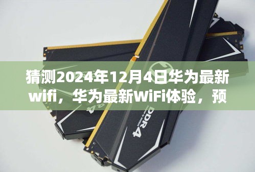 华为最新WiFi预测与体验，2024年12月4日设置指南（适合初学者与进阶用户）