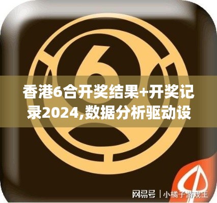 香港6合开奖结果+开奖记录2024,数据分析驱动设计_桌面款33.442-6