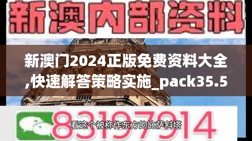 新澳门2024正版免费资料大全,快速解答策略实施_pack35.540-4