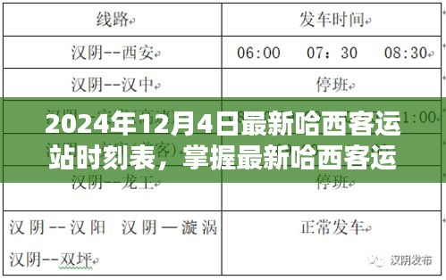 2024年12月4日哈西客运站时刻表及出行攻略