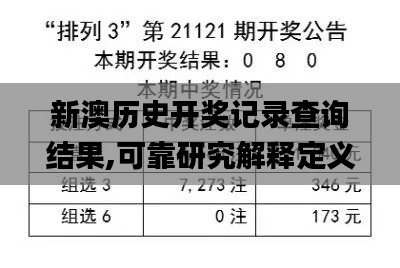 新澳历史开奖记录查询结果,可靠研究解释定义_Surface97.144-8