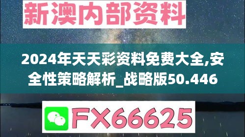 2024年天天彩资料免费大全,安全性策略解析_战略版50.446-9