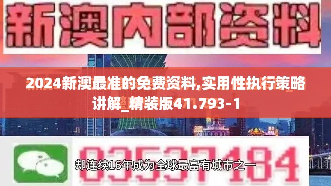 2024新澳最准的免费资料,实用性执行策略讲解_精装版41.793-1