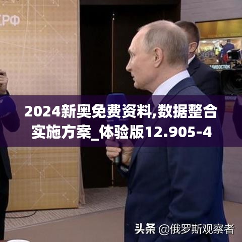 2024新奥免费资料,数据整合实施方案_体验版12.905-4