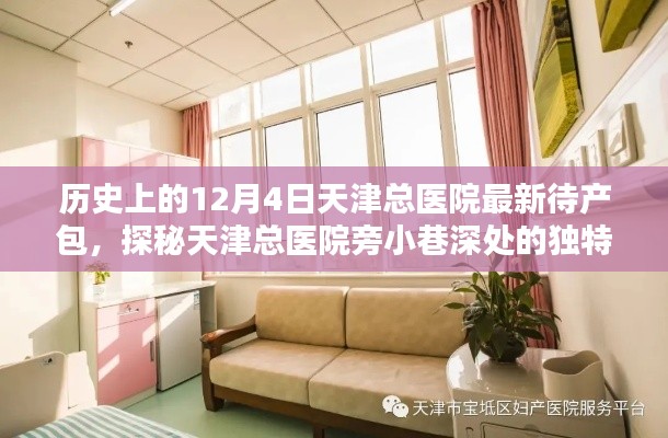 探秘天津总医院待产包小店，12月4日的温馨启程之旅