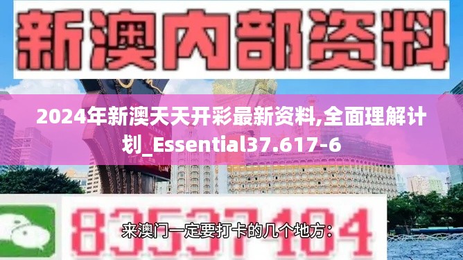 2024年新澳天天开彩最新资料,全面理解计划_Essential37.617-6