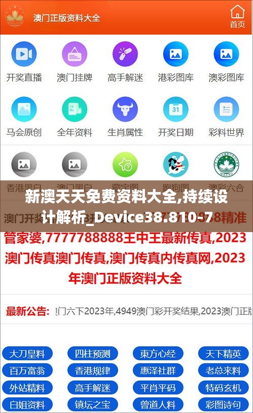 新澳天天免费资料大全,持续设计解析_Device38.810-7