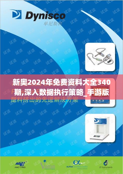 新奥2024年免费资料大全340期,深入数据执行策略_手游版145.330-3